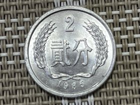 1985年2分硬币