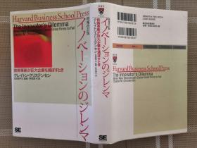 日文原版  イノベーションのジレンマ--技術革新が巨大企業を滅ぼすとき