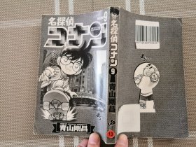 日文原版  漫画ー名探偵コナン９