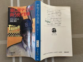 日文原版文庫本　殺し屋マックスと向こう見ず野郎