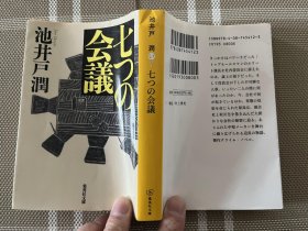 日文原版小説文庫本  七つの会議ｂ