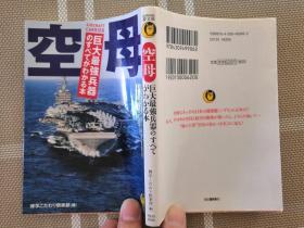 日文原版   空母--巨大最強兵器の全てがわかる本