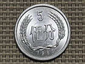 1982年5分硬币