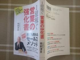 日文原版  一億稼ぐ営業の強化書