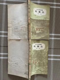 凡尔纳选集--机器岛2册全