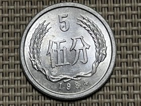 1984年5分硬币