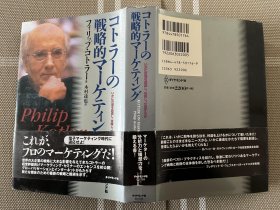 日文原版  コトラーの戦略的マーケティング