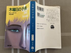 日文原版文庫本　木曜日の子供