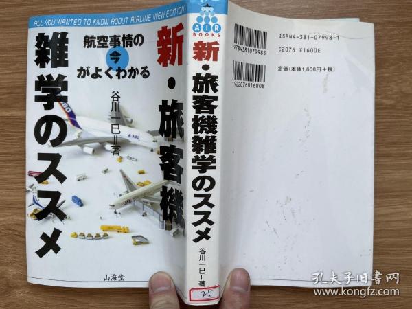 日文原版  新・旅客機雑学のススメ