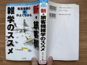 日文原版  新・旅客機雑学のススメ