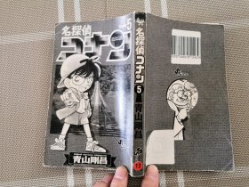 日文原版  漫画ー名探偵コナン５