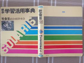 日文原版  　標準学習活用事典--社会Ⅲ政治・経済・社会