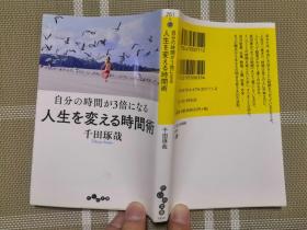 日文原版   自分の时间を３倍になる--人生を変える时间术