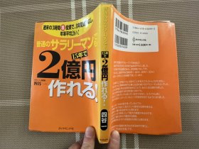 日文原版小说 普通のサラリーマンでも１５年で２亿円作れる！