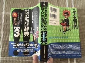 日文原版  今さらこんなこと他人には聞けない辞典Part3