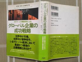 日文原版   グローバル企业の成功戦略