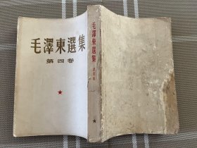 毛泽东选集第四卷 大32开本（有购书小票）