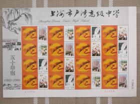 个性化邮票-上海市卢湾中学