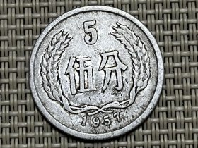 1957年5分硬币