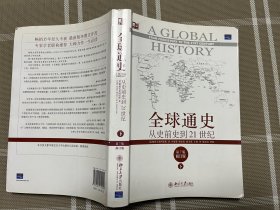 全球通史：从史前史到21世纪（第7版修订版）下册