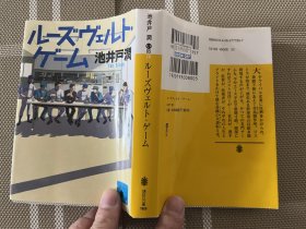 日文原版小说 　ルーズベルト・ゲーム