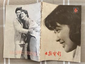 大众电影1979-6