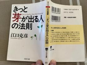 日文原版文庫本　きっと芽が出る人の法則