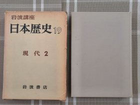 日文原版 岩波講座　日本歴史１９　現代２（有函套）