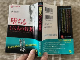 日文原版小説 　堕ちる六人の若妻