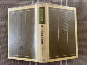日文原版　昭和の歴史ー４十五年戦争の開幕