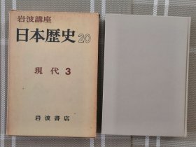 日文原版 岩波講座　日本歴史２０　現代３（有函套）