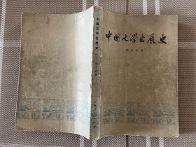 中国文学发展史一（初版）