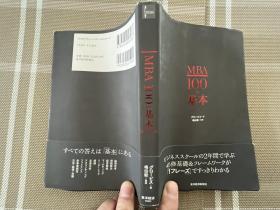 日文原版　MBA１００の基本