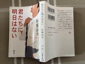 日文原版小说 君たちに明日はないa