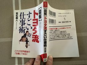 日文原版 図解トヨタ流すごい仕事術