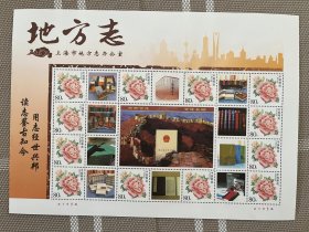 个性化邮票--上海地方志