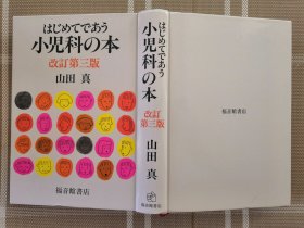 日文原版  はじめてであう--小児科の本a