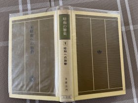 日文原版　昭和の歴史ー１昭和への胎動