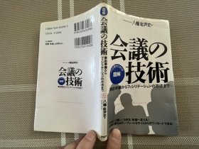 日文原版小説　図解会議の技術