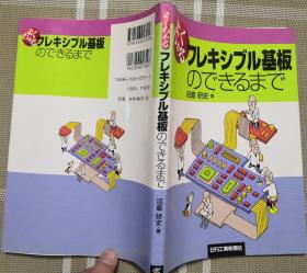 日文原版   よくわかるフレキシブルのできるまで