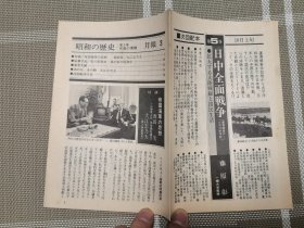 日文原版 昭和の歴史月報３