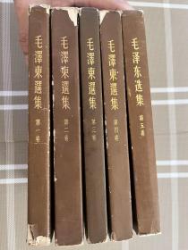 毛泽东选集 大32开本有书衣5册全