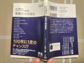 日文原版   どんな时代もサバイバルする会社の社长力养成讲座