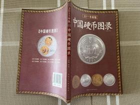 中国硬币图录