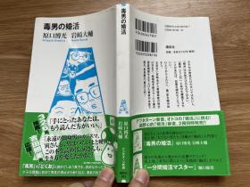 日文原版   毒男の婚活