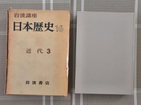 日文原版 岩波講座　日本歴史１６近代３（有函套）