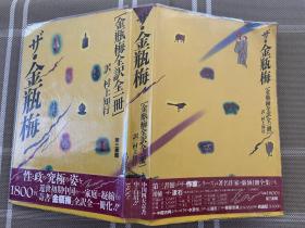 日文原版  　ザ・金瓶梅全訳全１冊