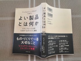 日文原版 　よい製品とは何か