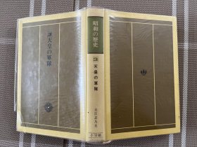 日文原版　昭和の歴史ー３天皇の軍隊