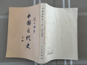 中国近代史 上册